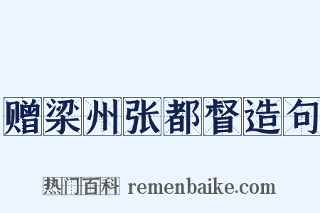 赠梁州张都督造句是什么意思的图片